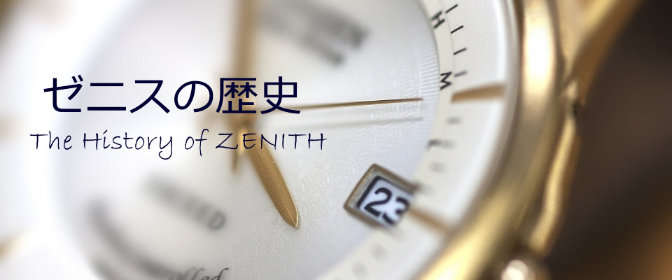 腕時計ゼニスの歴史