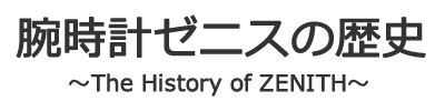 腕時計ゼニスの歴史